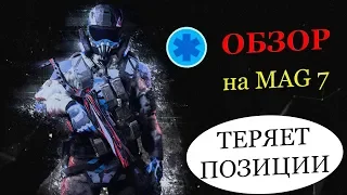 Обзор на популярный дробовик Mag 7. Его сегодняшнее положение среди оружия медика!