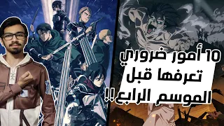 10 نقاط مهمة ضروري تعرفها قبل الموسم الرابع !! هجوم العمالقة