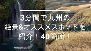 九州の絶景&オススメ観光スポットを紹介！40箇所！