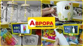 Новинки в АВРОРІ 🛍️ ціни та акції