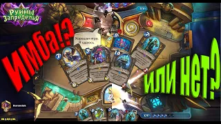 БИГ ДРУИД. Hearthstone - Руины Запределья. 2020.