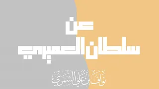 عن سلطان العميري