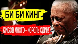 Би Би Кинг (B. B. King) Kingов много – король один! Blues