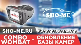 Комбо-устройство SHO-ME Combo Wombat - обновление базы камер