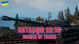 КАТАЄМО НА ЄВРО СЕРВЕРІ - Стрім Українською - World of Tanks #wot_ua