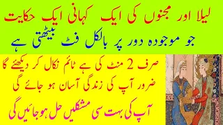 Laila Majnu A Great Love Story A best Hakaiyat | لیلیٰ مجنوں کی کہانی کا ایک زبردست واقعہ |