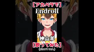 【Cover】 Endroll / 神山羊 #shorts