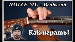 Noize MC — Выдыхай. Как играть? Аккорд, табы, рифы