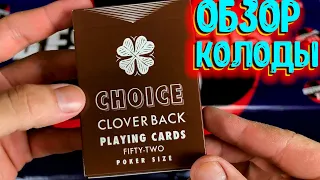 ОБЗОР КОЛОДЫ ИГРАЛЬНЫХ КАРТ CHOICE / DECK REVIEW The best secrets of card tricks are always No...