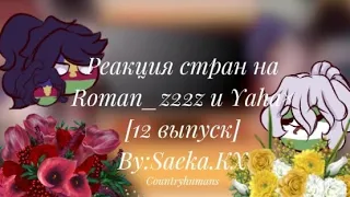 Реакция стран на 🌼Roman_z22z и Yaha×🌹[Ч.12]🖤•Saeka.KX•💙