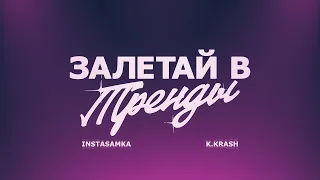 INSTASAMKA, K.KRASH - Залетай в тренды (prod. realmoneyken)
