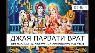 Джая Парвати врат - пост Джая Парвати, день 4 🪔 15.07.2022 🪔 Мини-пуджа для Шивы и Парвати 🪔