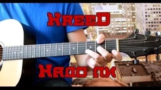 KReeD - Надо ли. Как играть на гитаре (Разбор)