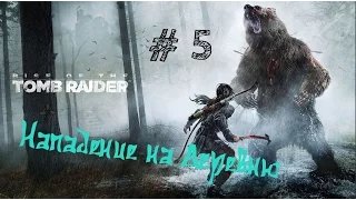 Rise of the Tomb Raider |  Нападение на деревню | VAMPIRE