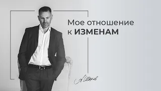 Как психологи относятся к изменам? Личное мнение.