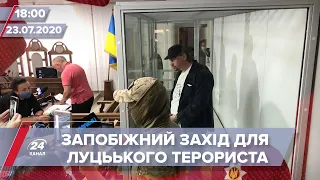 Підсумковий випуск новин за 18:00: Запобіжний захід луцькому терористу