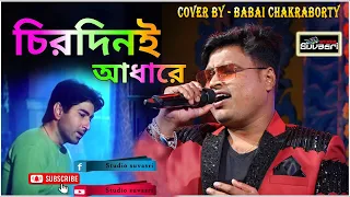 Chirodini adhare kete gelo e jibon | চিরদিনই আধারে কেটে গেলো | Cover - সুপার সিঙ্গার বাবাই চক্রবর্তী