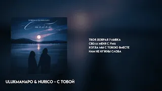 Ulukmanapo & Nuricko - С Тобой | ТЕКСТ ПЕСНИ