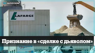 Французская компания Lafarge призналась в поддержке ИГИЛ в Сирии