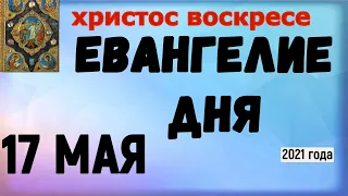 Евангелие дня 17 мая 2021 года