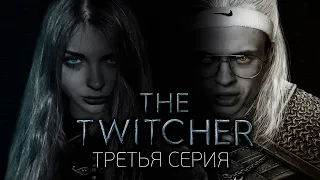 TWITCHER | Третья серия