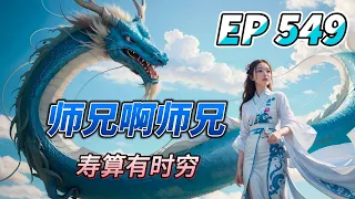 MULTI SUB【师兄啊师兄 Big Brother Season 2】EP549 神仙不骗人吧 红莲也不行啊