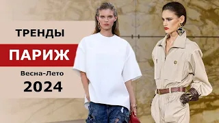 Париж модные тренды весна-лето 2024 #636 Топ-12 Стильная одежда и обувь