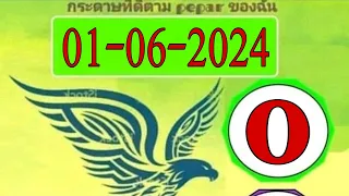 Thailand lottery VIP NEW PAPER 01-06-2024 | Thai LOTTERY | Thailand lottery | Thai lottery 3up tips
