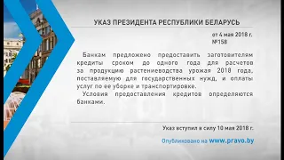 «Компетентно о праве»: Указ Президента Республики Беларусь № 158 от 4 мая 2018 г.