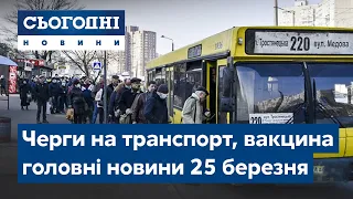 Сьогодні – повний випуск від 25 березня 23:00