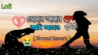 তোমার আমার প্রেম ll Tomar Amar Prem ll { Slowed+Reverb } ll Lofi ll Bangali 🎧 Song ll Sad video