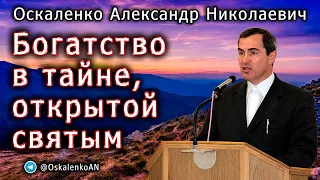 Оскаленко А.Н. Богатство в тайне, открытой святым