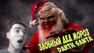 ЗЛОБНЫЙ ДЕД МОРОЗ[Darth Santa]