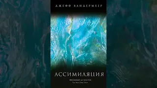 Джефф Вандермеер Ассимиляция  (часть 1)