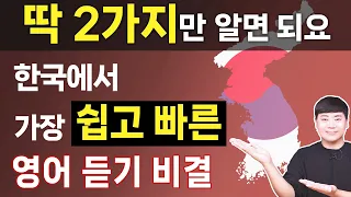 [1시간 몰아보기] 한국인에게 가장 쉽고 빠른 영어 듣기의 비밀