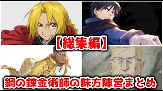 【総集編】鋼の錬金術師の味方キャラまとめ【ゆっくり解説】【鋼の錬金術師】