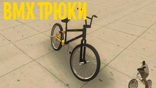 GTA San Andreas: Трюки на BMX.