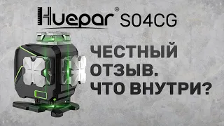 Честный отзыв лазерный уровень HUEPAR S04CG. Разборка уровня. Сравнение с Rokodil Ray Max.