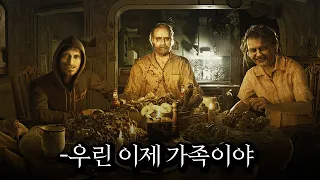 살인마들의 집에 갇혀 가족이 되어버린 남자. 바이오하자드7 레지던트 이블 공포게임 스토리 요약 리뷰