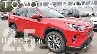 2021 ТОЙОТА РАВ4 2.5 АВТОМАТ ПОЛНЫЙ ПРИВОД ПРЕСТИЖ ОБЗОР КОМПЛЕКТАЦИИ TOYOTA RAV4