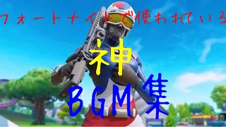 【作業用BGM】フォートナイトで使われている神BGM集