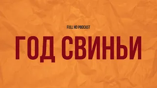 Год свиньи (2018) - #рекомендую смотреть, онлайн обзор фильма