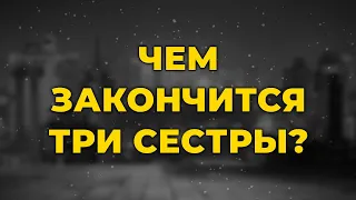 Чем закончится Три сестры? (финал сериала и как закончится последняя серия)