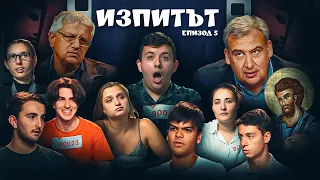 "Изпитът", сезон 1, Епизод 5