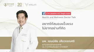 Live ในหัวข้อ อยากให้สมองแข็งแรง ไม่ยากอย่างที่คิด | VitalLife