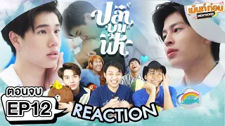 Reaction🐟  ปลาบนฟ้า [EP.12] ตอนจบ l Fish upon the sky l Mentkorn เม้นท์ก่อนเข้านอน