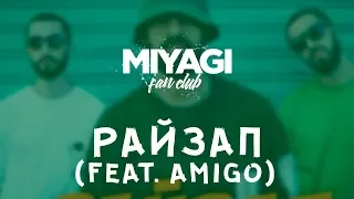 Miyagi & Эндшпиль feat  Amigo   Райзап Official Video