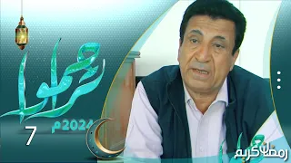 تراحموا 2024 | عبدالملك السماوي | الحلقة السابعة 7