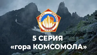 Восхождение на гору Комсомола (Проект Высшие Вершины Урала) 5 СЕРИЯ Приполярный Урал