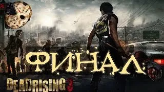 Прохождение Dead Rising 3 - Боссы - Рэд, Хемлок - Финал | Концовка